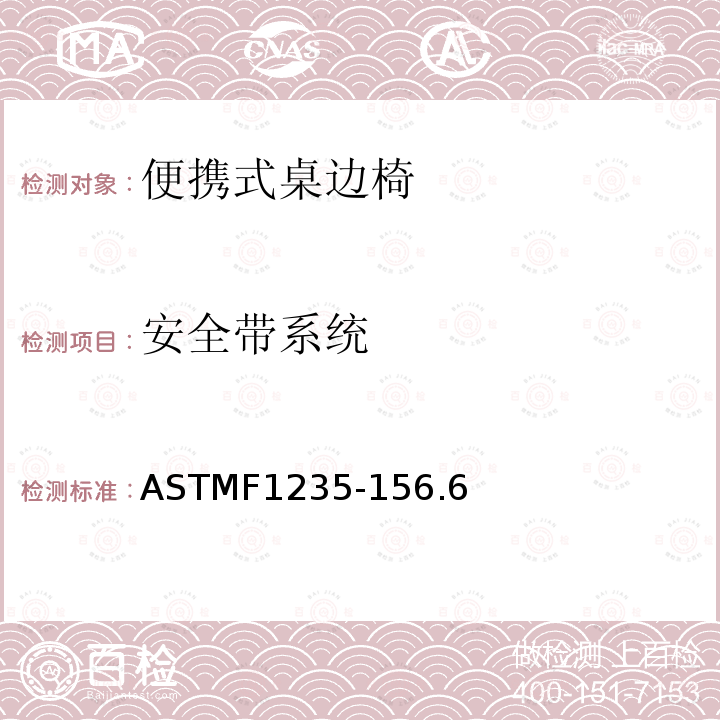 安全带系统 ASTMF1235-156.6 便携式桌边椅