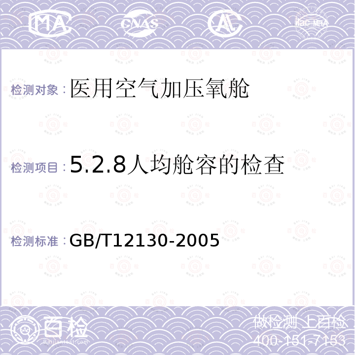 5.2.8人均舱容的检查 GB/T 12130-2005 医用空气加压氧舱