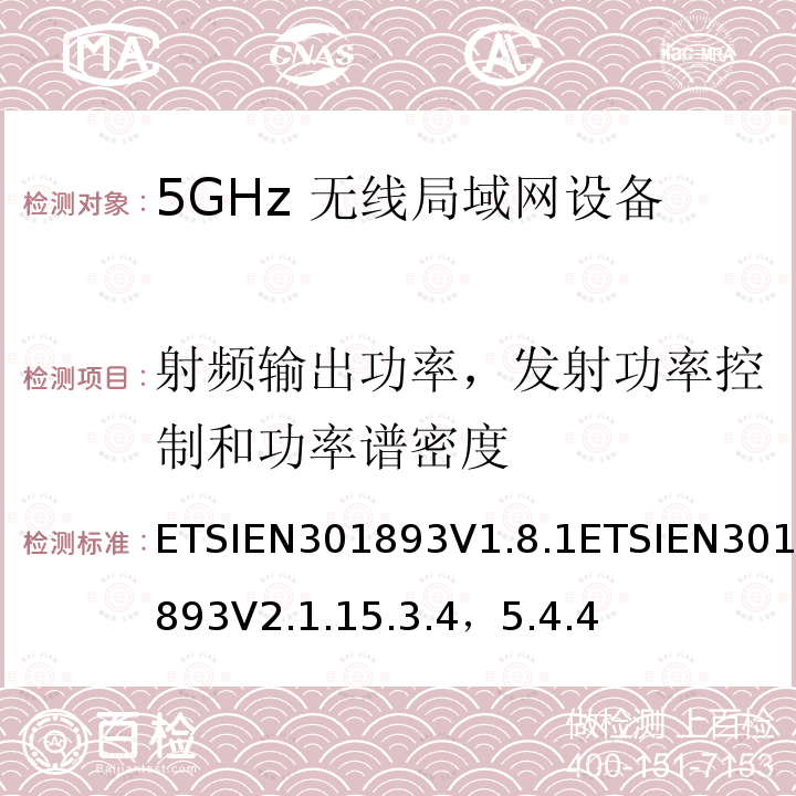 射频输出功率，发射功率控制和功率谱密度 ETSIEN301893V1.8.1ETSIEN301893V2.1.15.3.4，5.4.4 5GHz无线局域网络；协调标准的基本要求