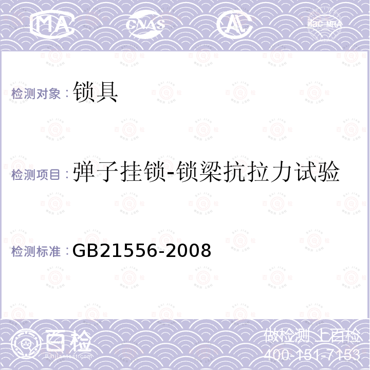 弹子挂锁-锁梁抗拉力试验 锁具安全通用技术条件