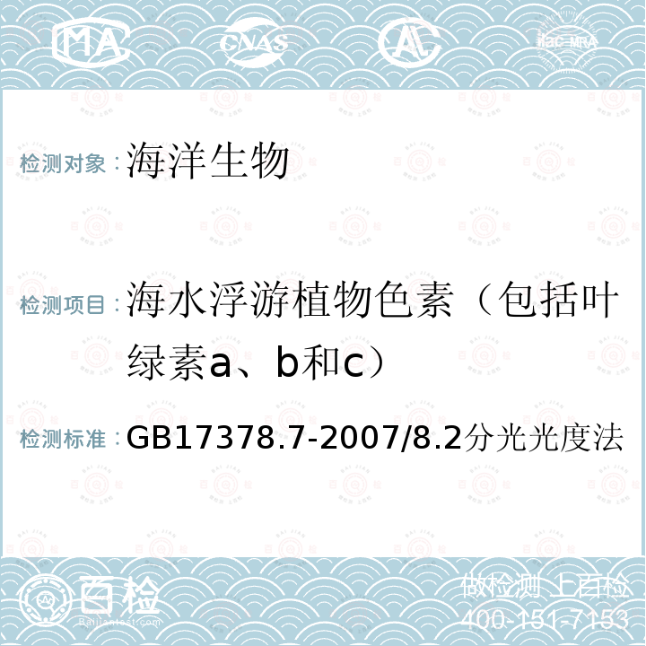 海水浮游植物色素（包括叶绿素a、b和c） GB 17378.7-2007 海洋监测规范 第7部分:近海污染生态调查和生物监测