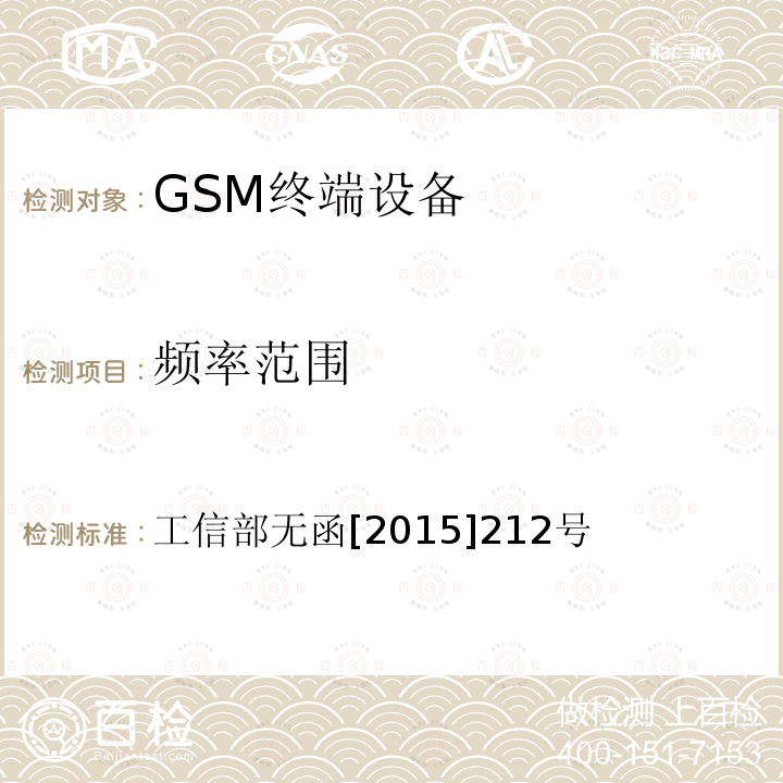 频率范围 工信部无函[2015]212号 工业和信息化部关于中国联合网络通信集团有限公司GSM数字蜂窝移动通信系统使用频率的批复