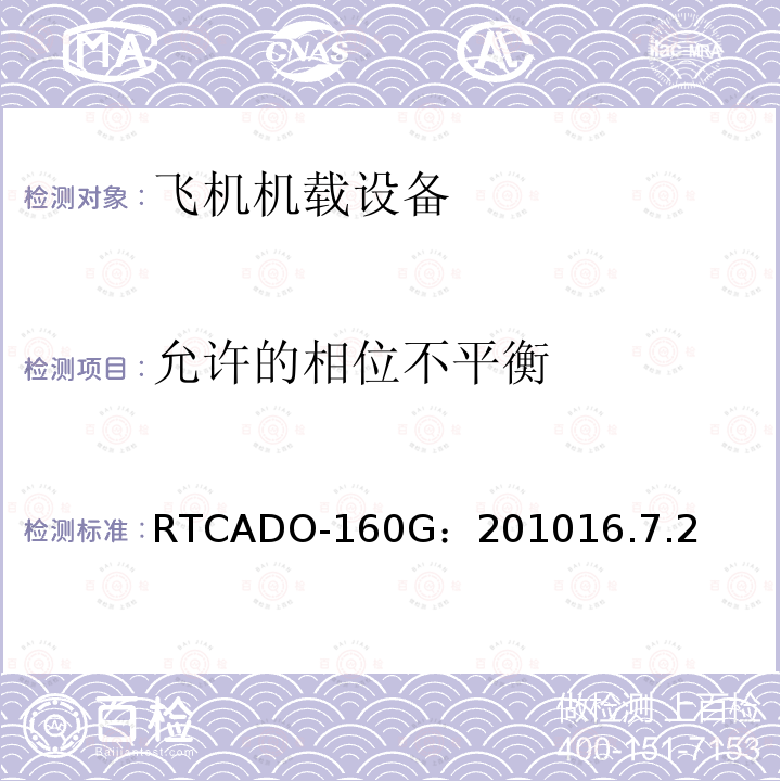 允许的相位不平衡 RTCADO-160G：201016.7.2 飞机机载设备的环境条件和测试程序