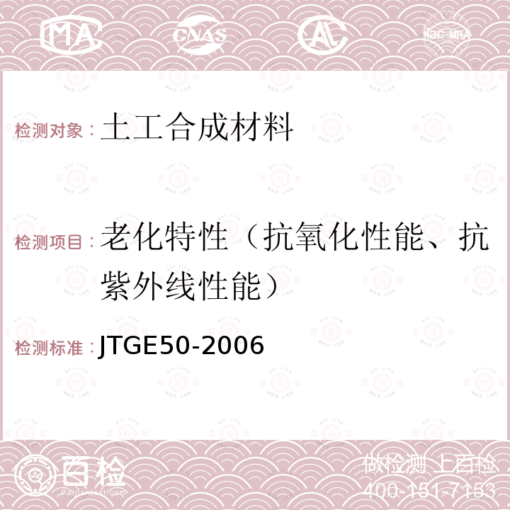 老化特性（抗氧化性能、抗紫外线性能） 公路工程土工合成材料试验规程