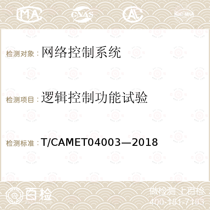 逻辑控制功能试验 T/CAMET04003—2018 城市轨道交通电动客车列车控制与诊断系统技术规范