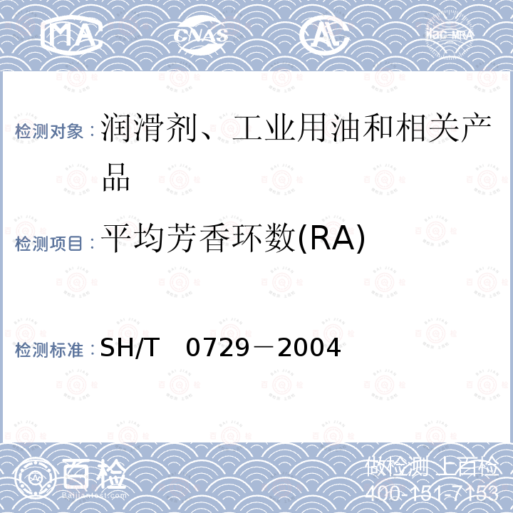 平均芳香环数(RA) SH/T 0729-2004 石油馏分的碳分布和结构族组成计算方法(n-d-M 法)