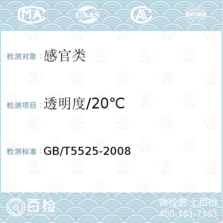 透明度/20℃ GB/T 5525-2008 植物油脂 透明度、气味、滋味鉴定法