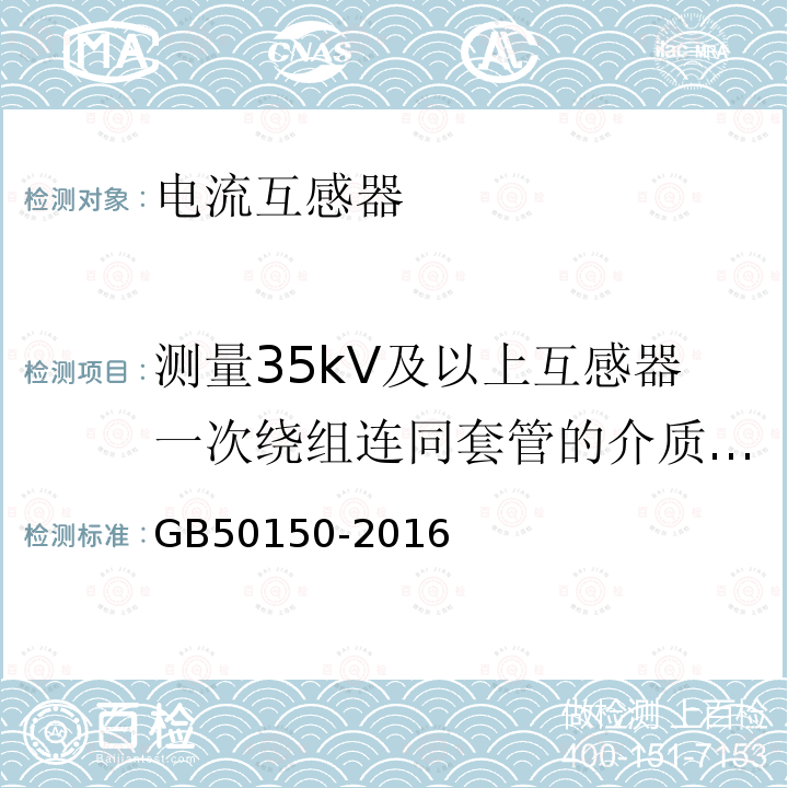 测量35kV及以上互感器一次绕组连同套管的介质损耗角正切值tgd 电气装置安装工程 电气设备交接试验标准 10.互感器