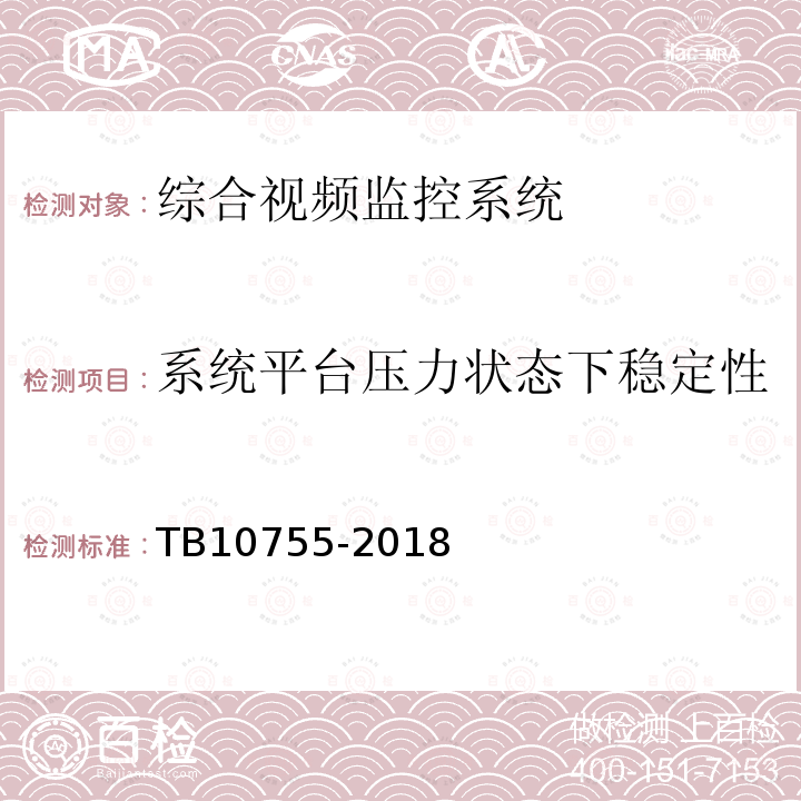 系统平台压力状态下稳定性 高速铁路通信工程施工质量验收标准