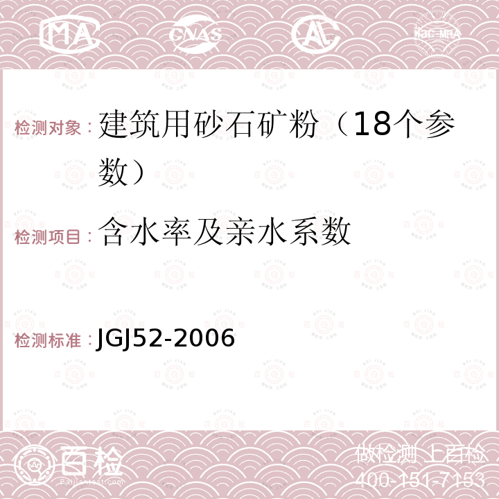 含水率及亲水系数 普通混凝土用砂、石质量及检验方法标准