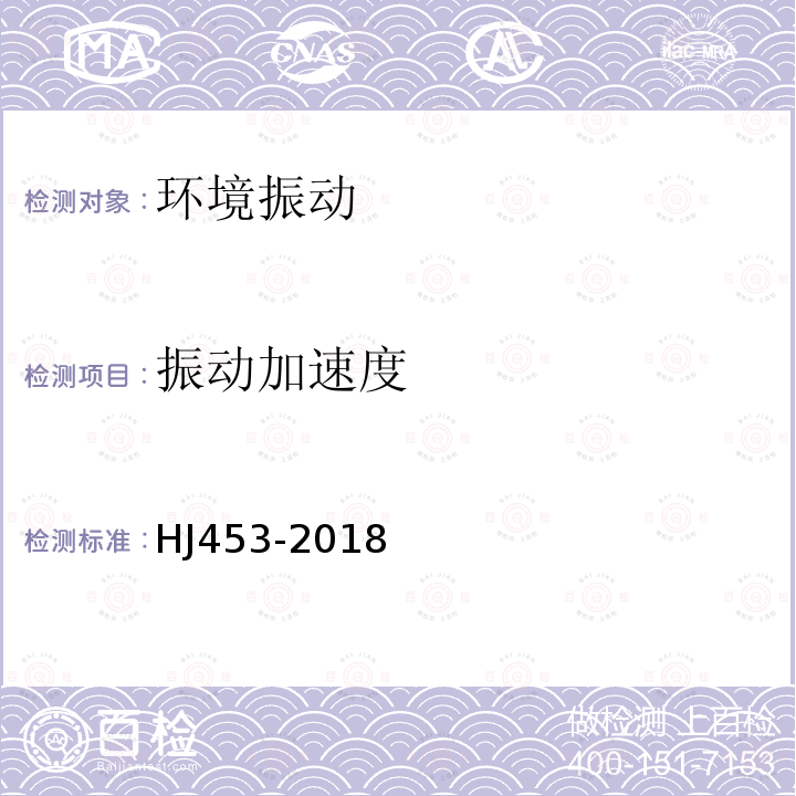 振动加速度 HJ 453-2018 环境影响评价技术导则 城市轨道交通