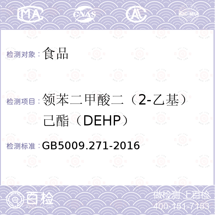 领苯二甲酸二（2-乙基）己酯（DEHP） GB 5009.271-2016 食品安全国家标准 食品中邻苯二甲酸酯的测定