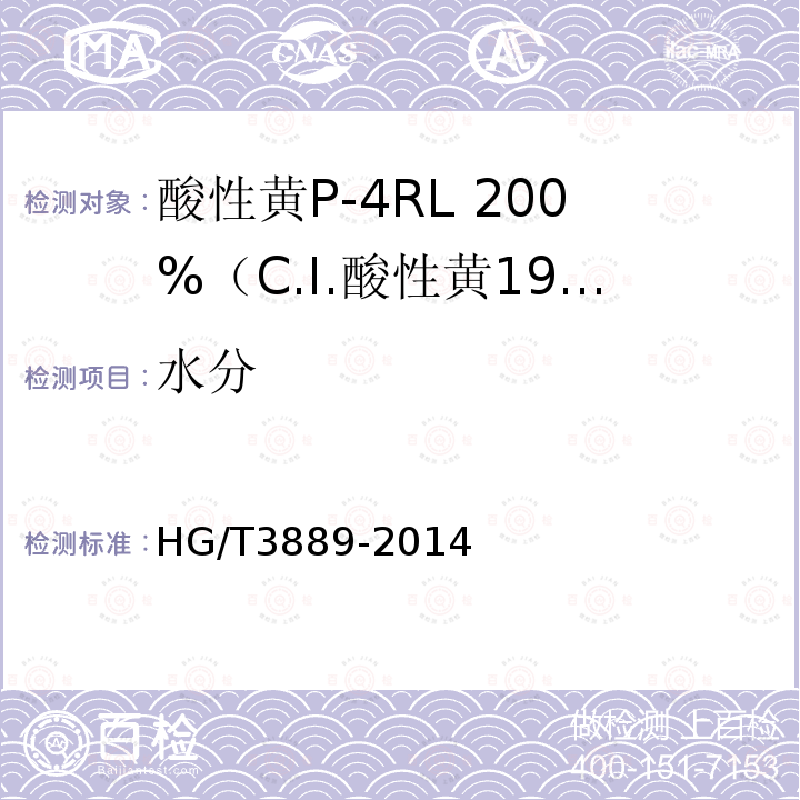 水分 HG/T 3889-2014 酸性黄P-4RL 200% (C.I.酸性黄199)