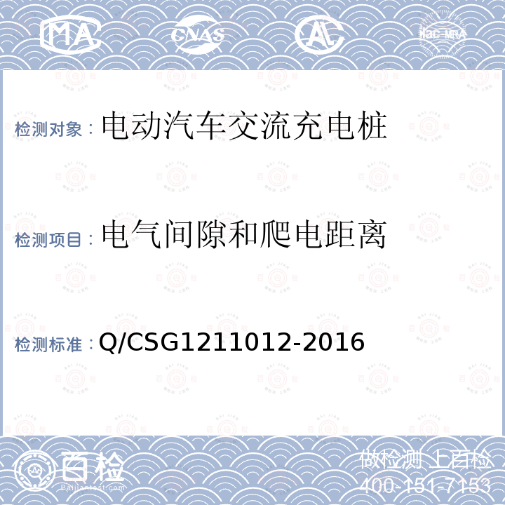 电气间隙和爬电距离 电动汽车交流充电桩技术规范