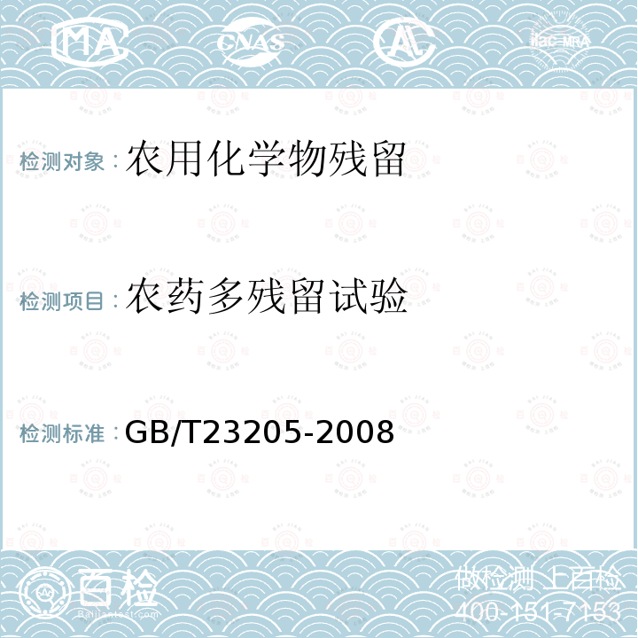 农药多残留试验 GB/T 23205-2008 茶叶中448种农药及相关化学品残留量的测定 液相色谱-串联质谱法