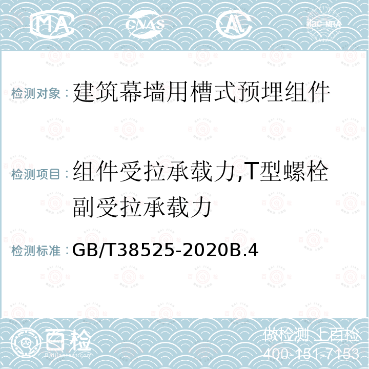 组件受拉承载力,T型螺栓副受拉承载力 建筑幕墙用槽式预埋组件