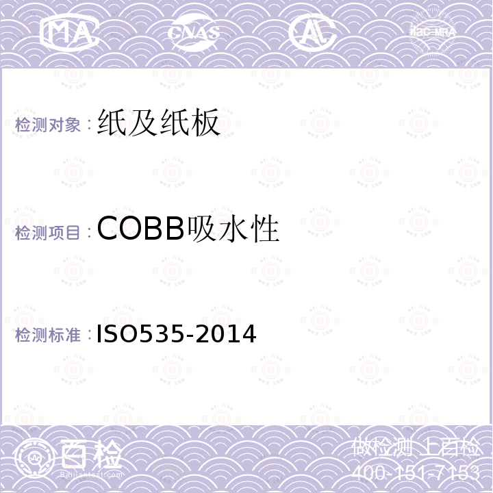 COBB吸水性 ISO535-2014 纸和纸板 吸水性的测定 可勃法