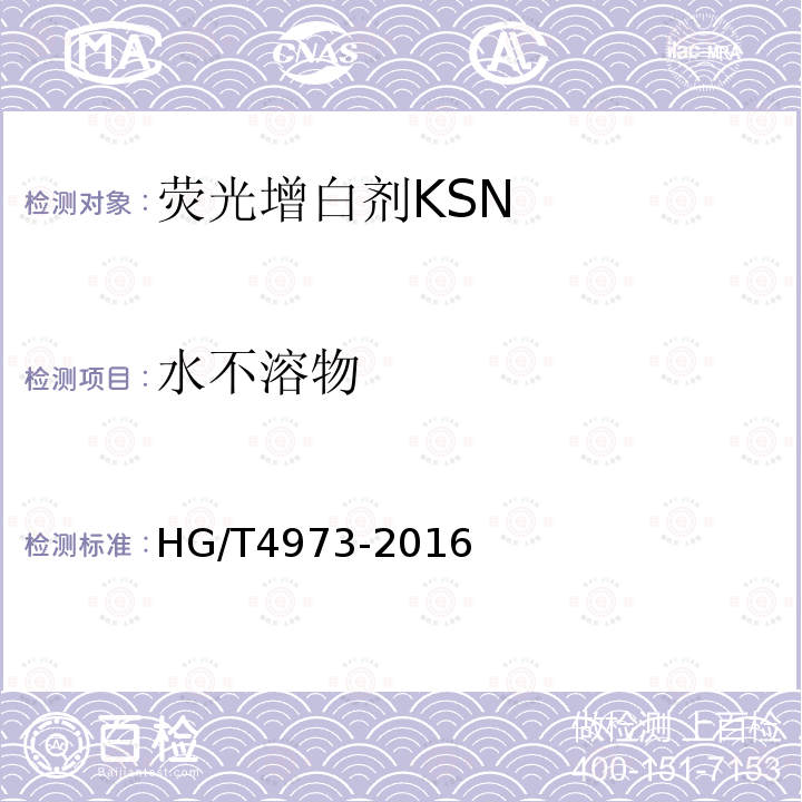 水不溶物 HG/T 4973-2016 荧光增白剂KSN