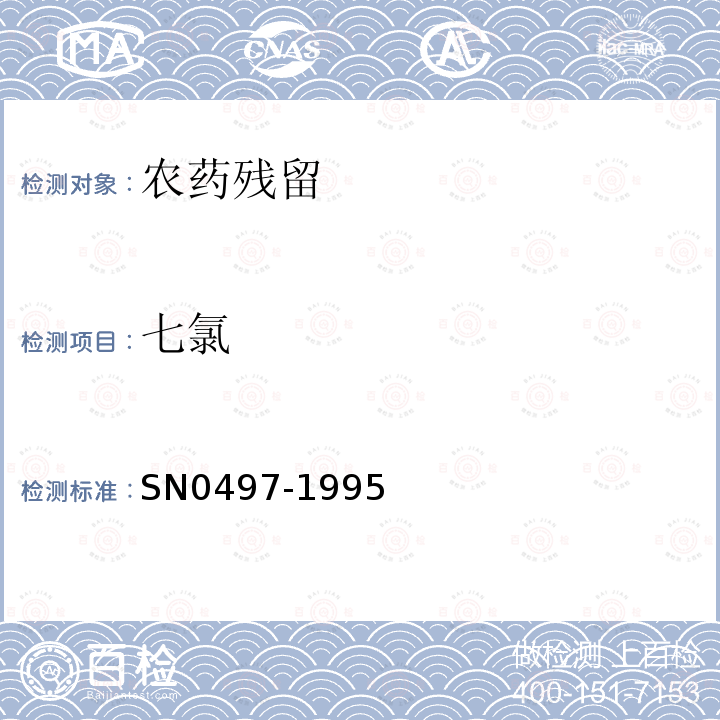 七氯 SN 0497-1995 出口茶叶中多种有机氯农药残留量检验方法