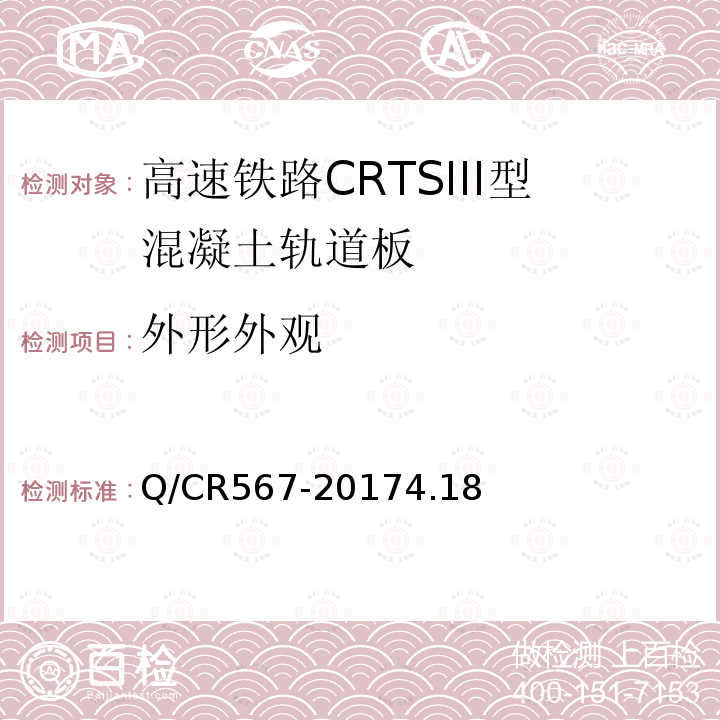 外形外观 高速铁路CRTSIII型板式无砟轨道先张法预应力混凝土轨道板