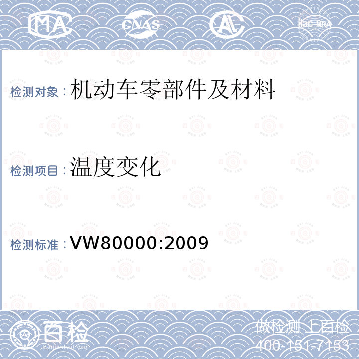 温度变化 VW80000:2009 机动车辆（3.5t 以上）电气和电子组件一般要求和测试方法