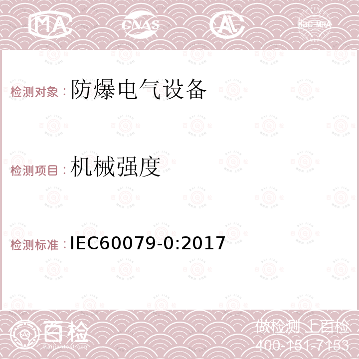 机械强度 IEC 60079-0-2017 爆炸性环境 第0部分:设备 一般要求