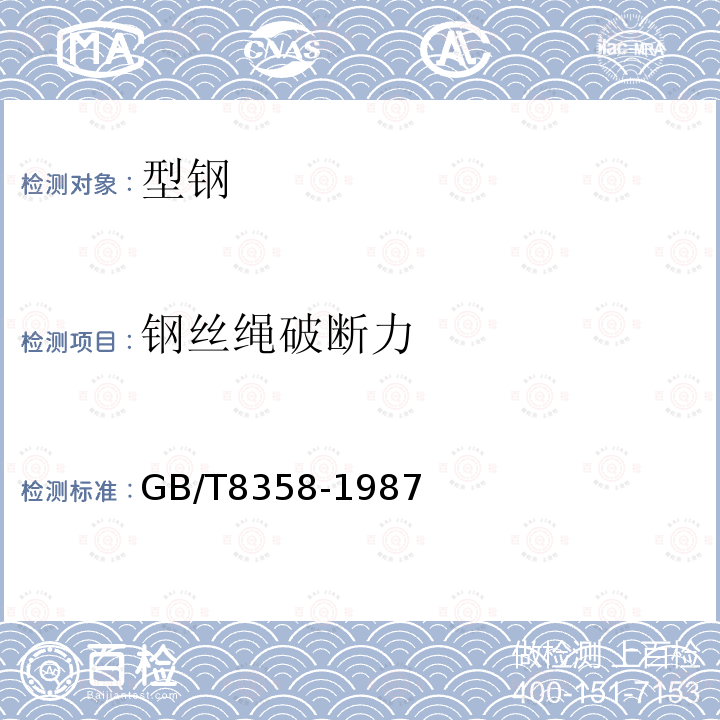 鋼絲繩破斷力 鋼絲繩破斷拉伸試驗方法