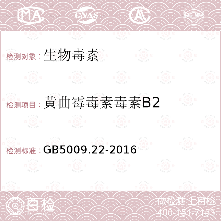 黄曲霉毒素毒素B2 食品安全国家标准 食品中黄曲霉毒素B族和G族的测定