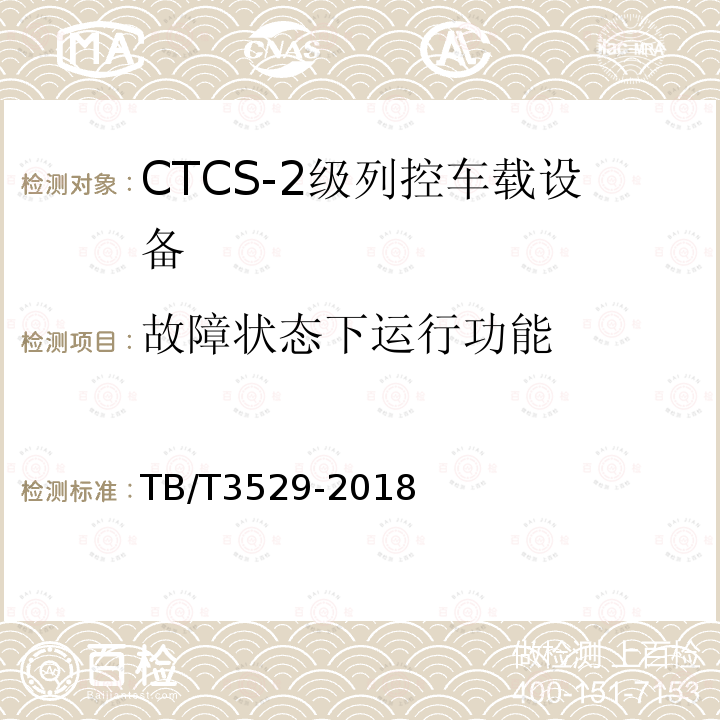 故障状态下运行功能 TB/T 3529-2018 CTCS-2级列控车载设备技术条件