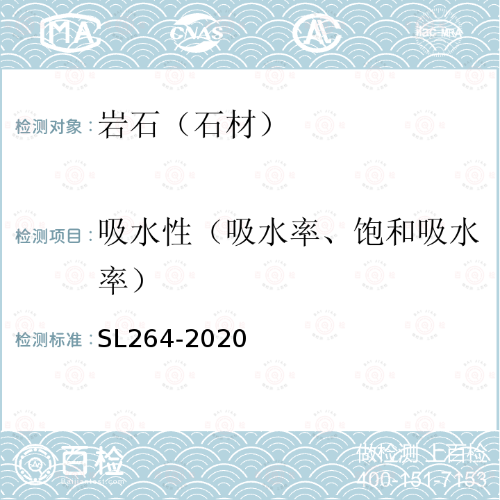 吸水性（吸水率、饱和吸水率） 水利水电工程岩石试验规程