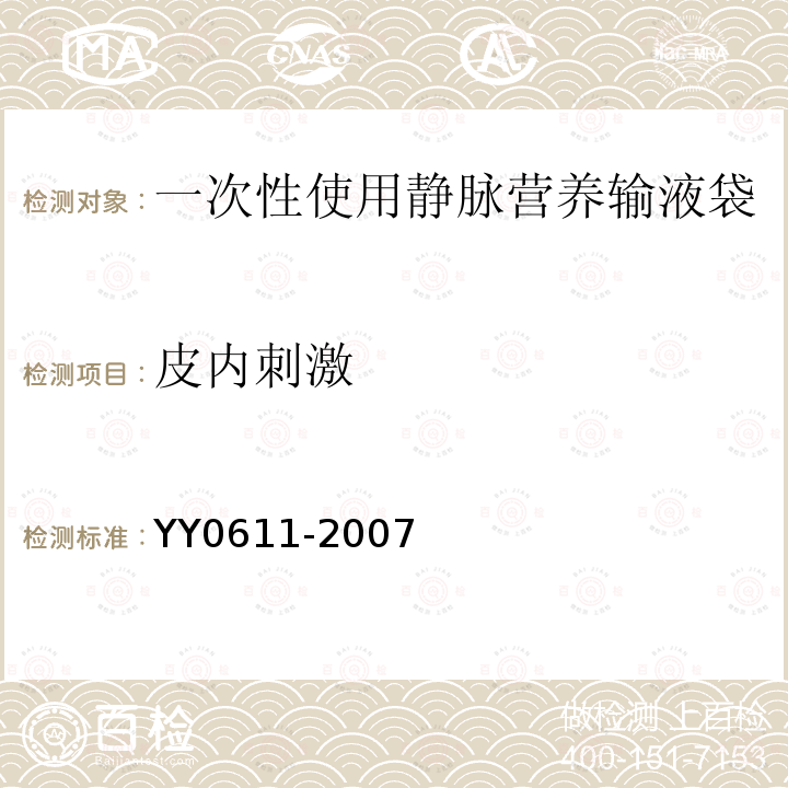 皮内刺激 YY 0611-2007 一次性使用静脉营养输液袋