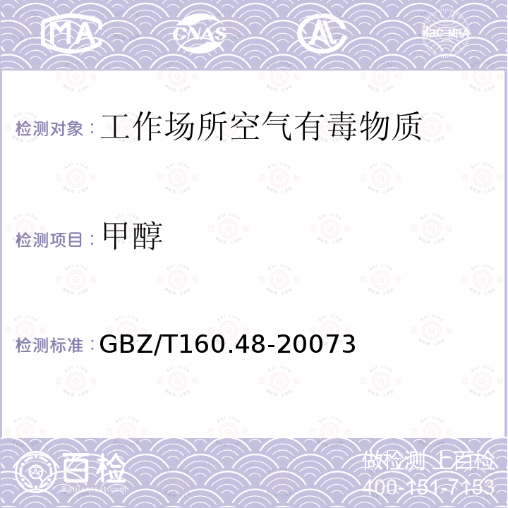 甲醇 GBZ/T 160.48-20073 工作场所空气有毒物质测定醇类化合物  溶剂解吸-气相色谱法