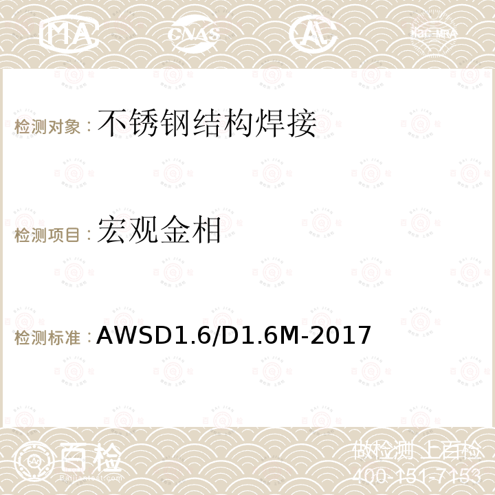 宏观金相 AWSD1.6/D1.6M-2017 不锈钢结构焊接规范