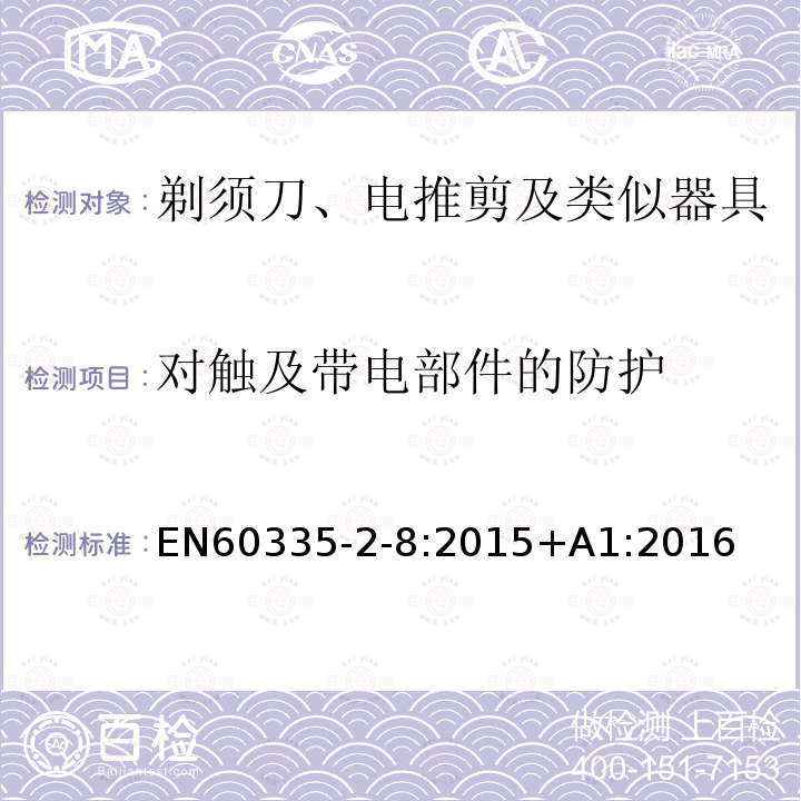 对触及带电部件的防护 EN60335-2-8:2015+A1:2016 剃须刀、电推剪及类似器具的特殊要求