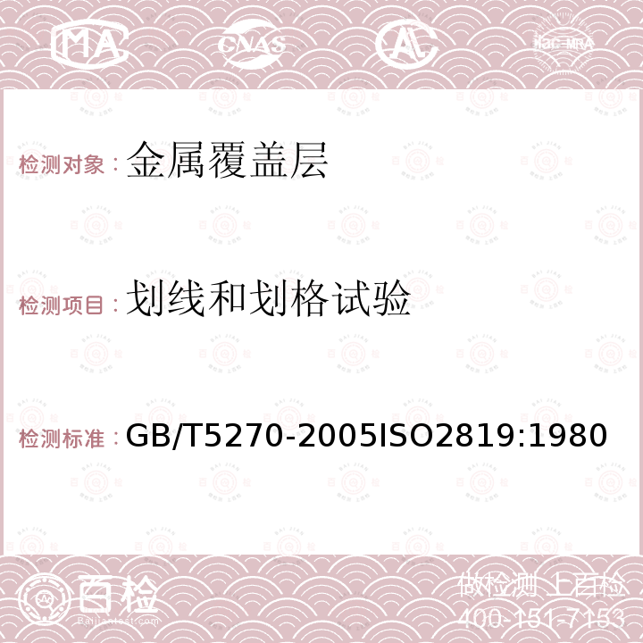 划线和划格试验 金属基体上的金属覆盖层 电沉积和化学沉积层 附着强度试验方法评述