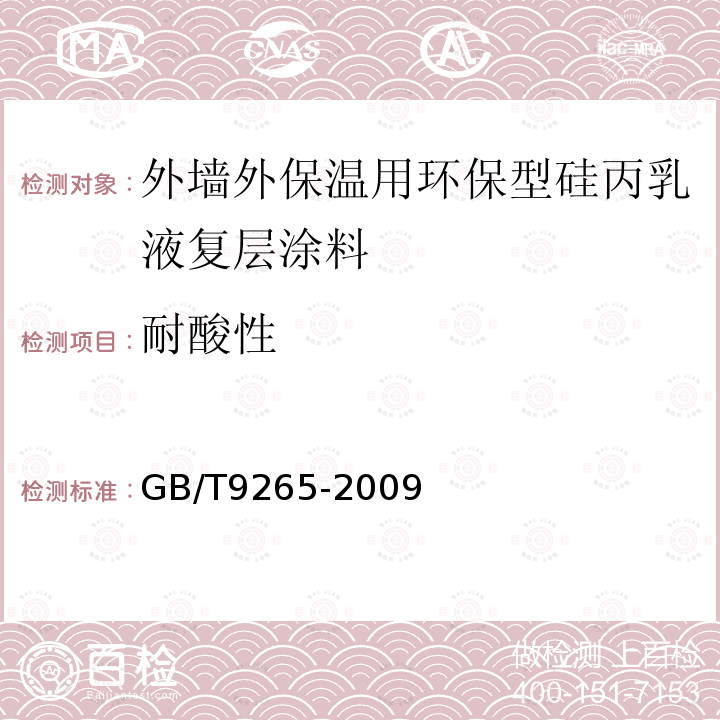 耐酸性 GB/T 9265-2009 建筑涂料 涂层耐碱性的测定