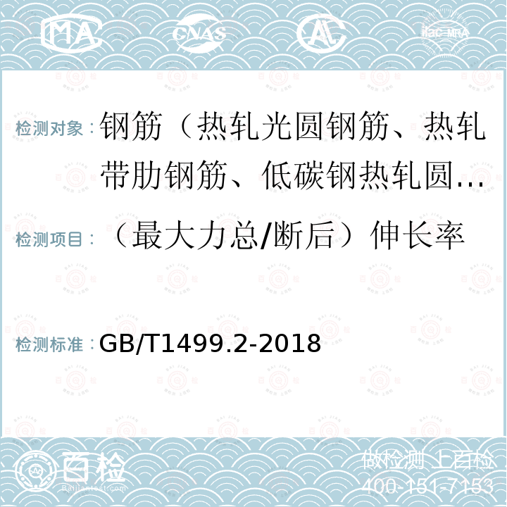 （最大力总/断后）伸长率 钢筋混凝土用钢 第2部分：热轧带肋钢筋 第8.2条