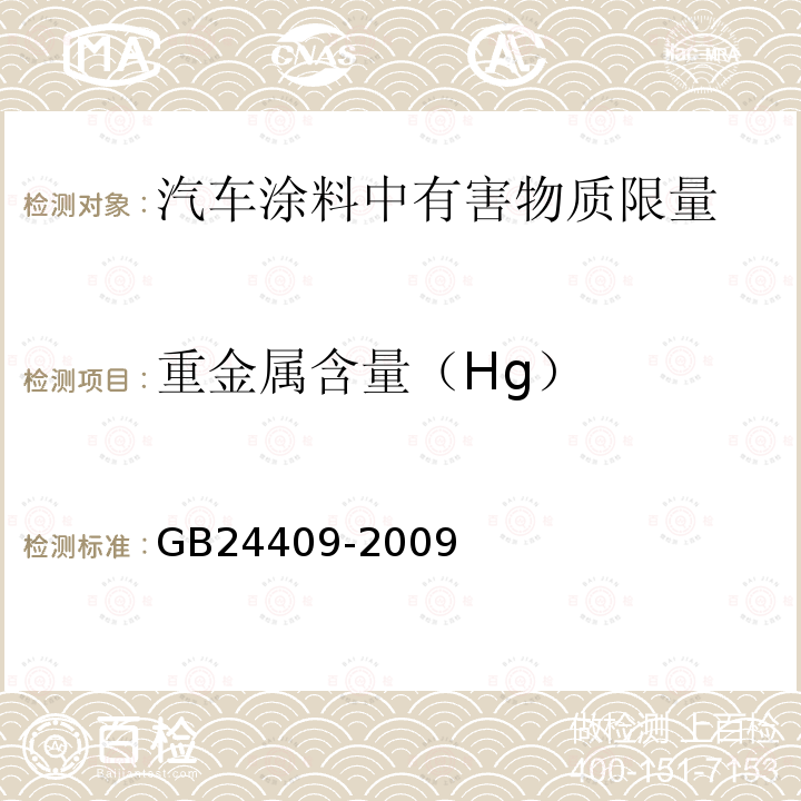 重金属含量（Hg） GB 24409-2009 汽车涂料中有害物质限量