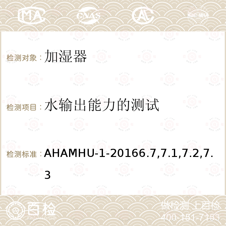 水输出能力的测试 AHAMHU-1-20166.7,7.1,7.2,7.3 加湿器