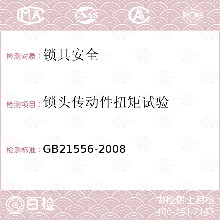 锁头传动件扭矩试验 GB 21556-2008 锁具安全通用技术条件