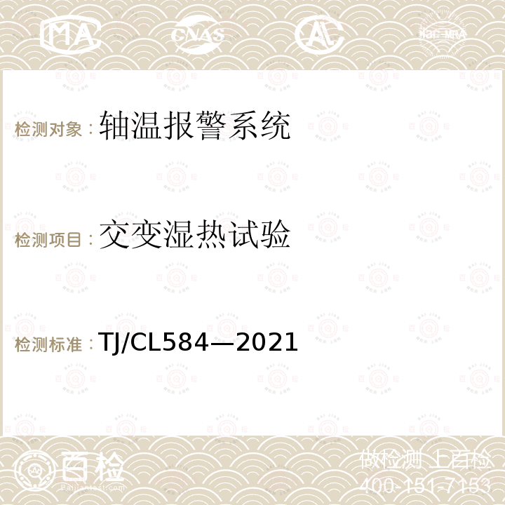 交变湿热试验 TJ/CL584—2021 复兴号动车组走行部温度监测系统暂行技术条件