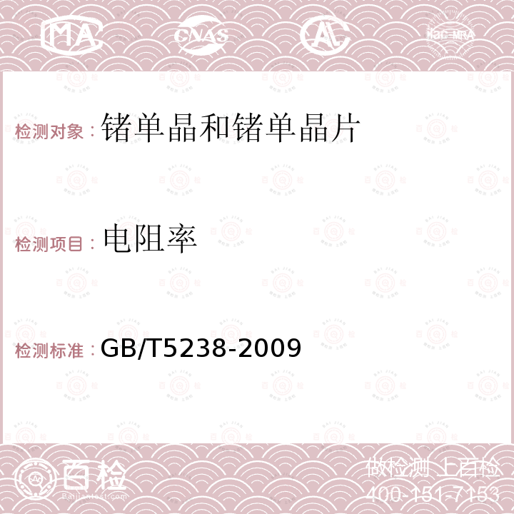 电阻率 GB/T 5238-2009 锗单晶和锗单晶片