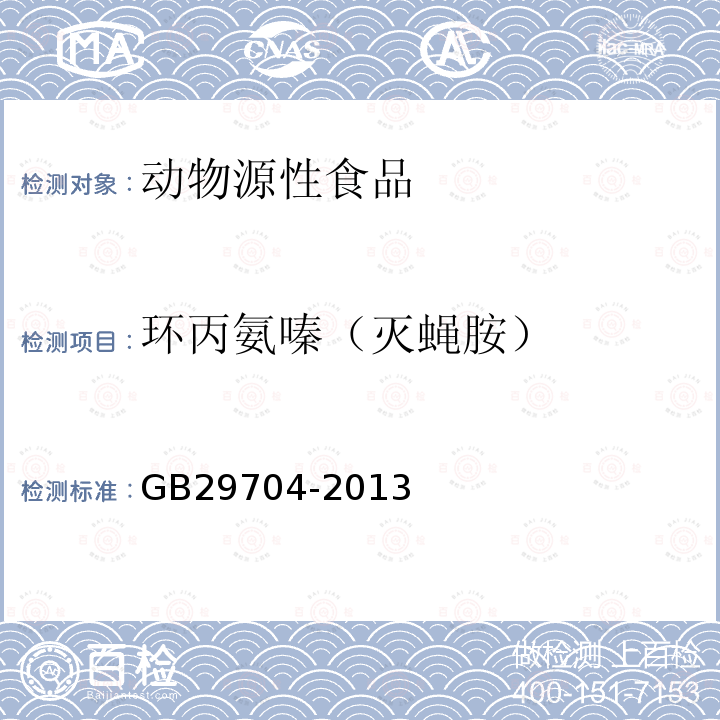 環丙氨嗪（滅蠅胺） 食品安全國家標準 動物性食品中環丙氨嗪及代謝物三聚氰胺多殘留的測定 超高效液相色譜-串聯質譜法