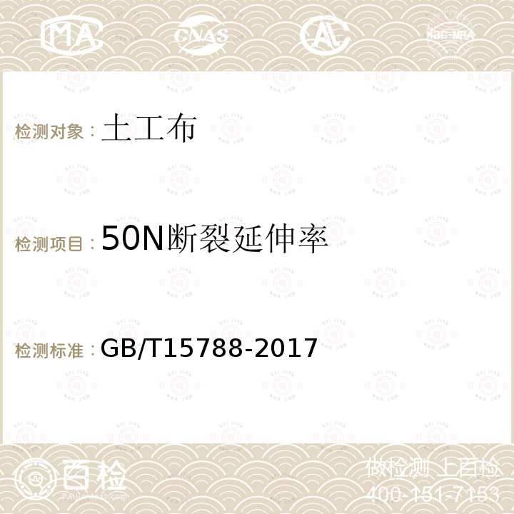 50N断裂延伸率 GB/T 15788-2017 土工合成材料 宽条拉伸试验方法