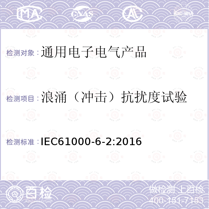 浪涌（冲击）抗扰度试验 Electromagnetic compatibility (EMC) - Part 6-1: Generic standards - Immunity standard for residential, commercial and light-industrial environments