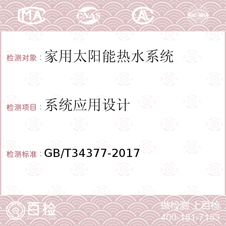 系统应用设计 GB/T 34377-2017 家用太阳能热水系统应用设计、安装及验收技术规范