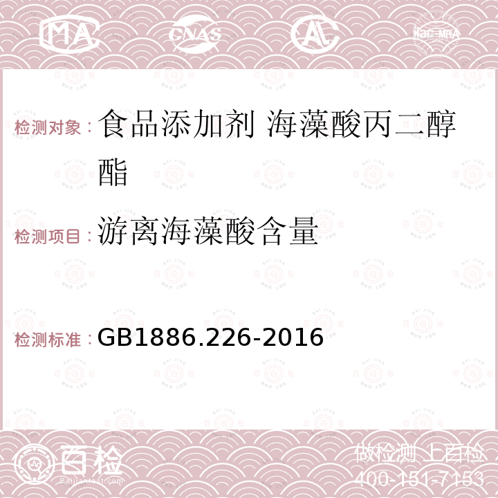 游离海藻酸含量 GB 1886.226-2016 食品安全国家标准 食品添加剂 海藻酸丙二醇酯