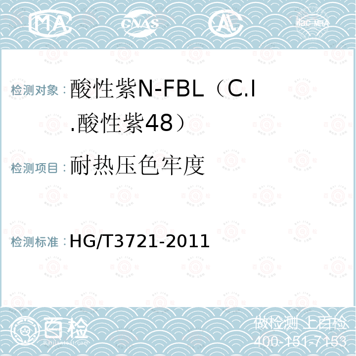 耐热压色牢度 HG/T 3721-2011 酸性紫 N-FBL(C.I.酸性紫48)