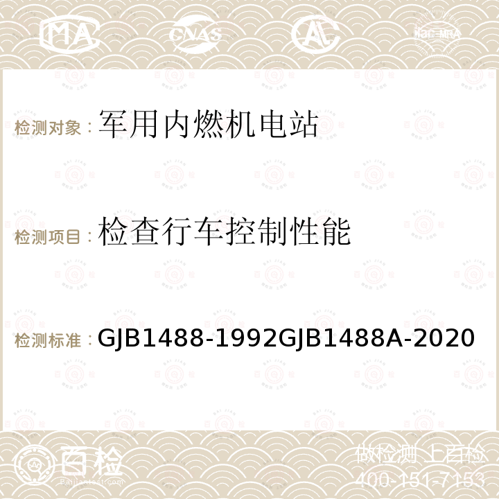 检查行车控制性能 军用内燃机电站通用试验方法