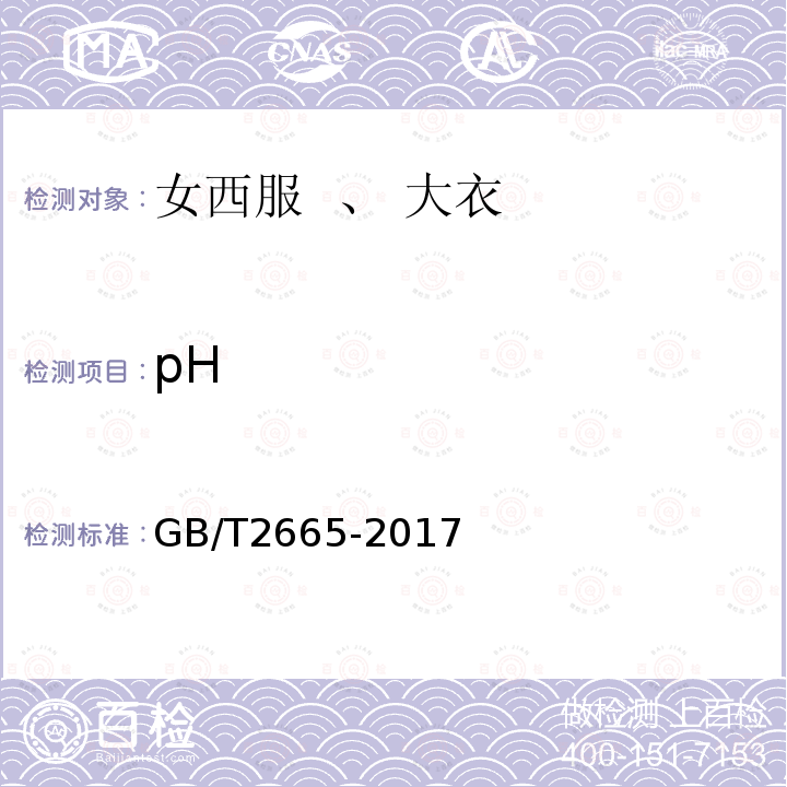 pH GB/T 2665-2017 女西服、大衣